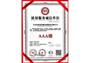 質(zhì)量服務誠信單位